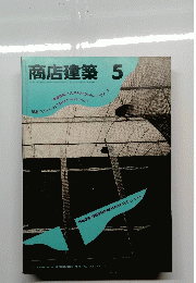 商店建築　 VOL.32 NO.5　1987年5月号