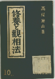 修養と観相法　１０