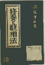 修養と観相法　１０