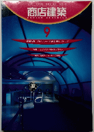 商店建築　1998年9月号