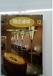 商店建築　Vol.41　No.12　1996年12月号