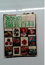 365日の 主婦の友百科シリーズ