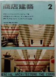 商店建築　2月号
