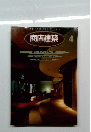 商店建築　VOL.41No.4　1996年4月号