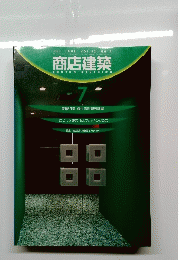 商店建築　1998年7月号