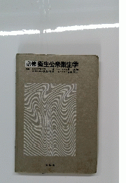 必修衛生公衆衛生学
