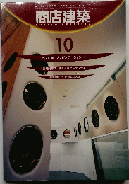 商店建築　1998年10月号