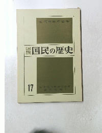 国民の歴史　17