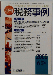 税務事例　2009年6月号