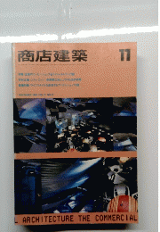 商店建築　1986年11月号