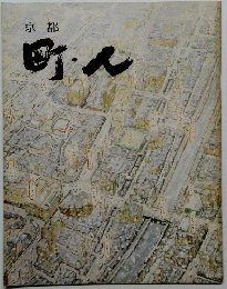 京都 町・人
