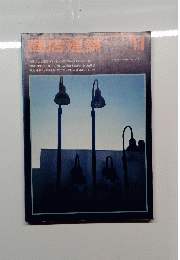 商店建築　1985年11月号