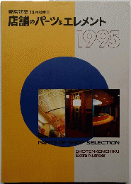 店舗のパーツ&エレメント　1995年号