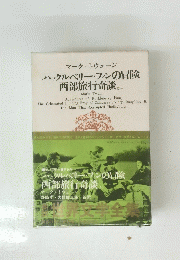 マーク・トウェーン ハックルベリー・フィンの冒険 西部旅行奇談 ほか