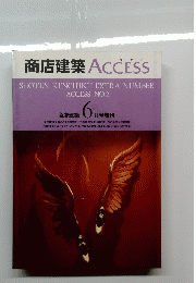 商店建築　6 月号増刊