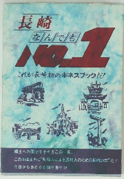 長崎 なんでも No.1