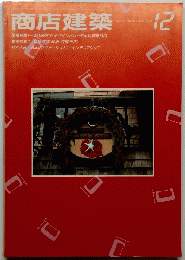 商店建築　1983.12　

