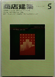 商店建築　VOL 29 NO 5　1984年5月号