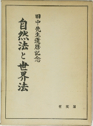 自然法と世界法