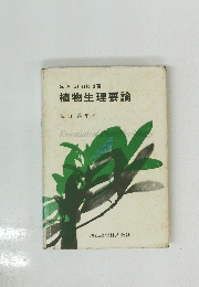 植物生理要論