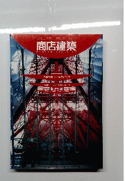 商店建築　1999年1月