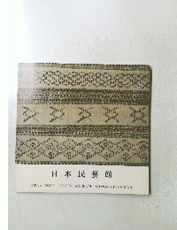 日本民藝館