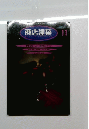 商店建築　41　１１月