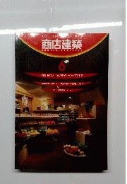 商店建築　1998年6月号