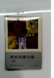 世界美術全集 39 