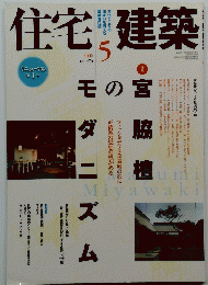 住宅建築　374　2006年5月号