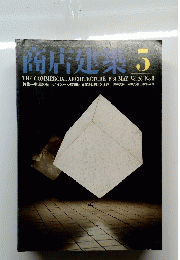 商店建築　1981年5月号