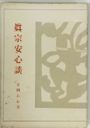 眞宗安心談