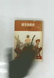 就学前教育