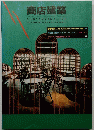 商店建築 34　1989年11月号