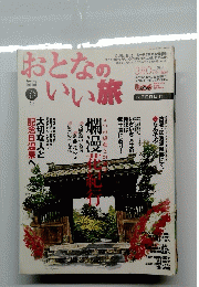 おとなのいい旅　2004年