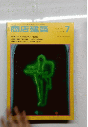 商店建築　30　１９８５年７月号