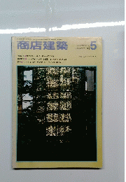 商店建築　30　1985年5月号