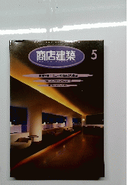 商店建築　5月号