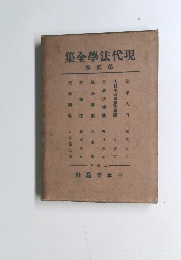 集全學法代現　卷貳 第