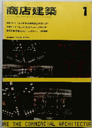 商店建築　VOL.31 NO.1　1986年1月号