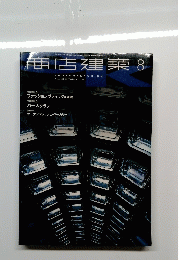 商店建築8