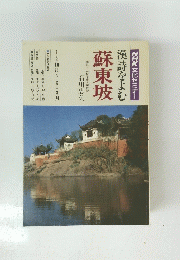 NHK文化セミナー 漢詩をよむ 蘇東坡　1990年10月~1991年3月号