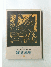日本の歴史　鎌倉幕府　6