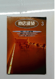 商店建築　１９９６年３月号　Vol.41　No.3　特集 パチンコ新空間