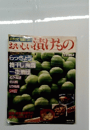 おいしい漬けもの