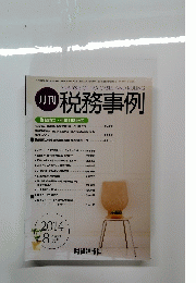 月刊 税務事例　2014年8月号