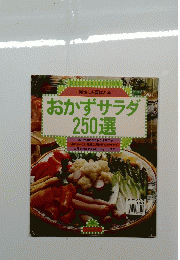 おかずサラダ250選