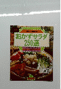 おかずサラダ250選