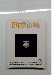 四季の味　冬 76　野花の如き店の名は山里/変り種雑炊十人十色