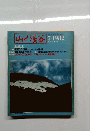 山と渓谷　1982年7月号